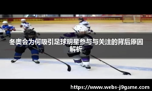 冬奥会为何吸引足球明星参与与关注的背后原因解析