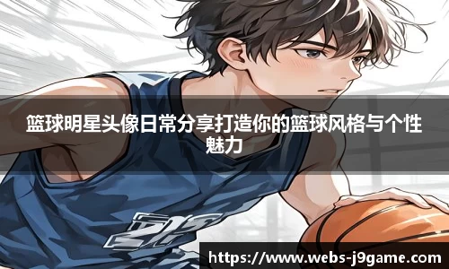 篮球明星头像日常分享打造你的篮球风格与个性魅力